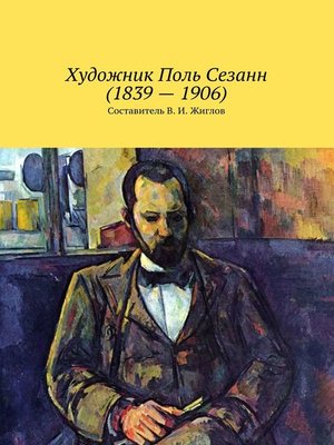 cover image of Художник Поль Сезанн (1839 – 1906)